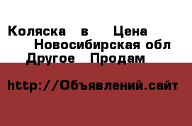 Коляска 3 в 1 › Цена ­ 10 000 - Новосибирская обл. Другое » Продам   